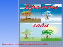 Презентация Путешествие в времена года