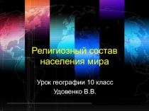 Презентация по географии на тему Национальный и религиозный состав населения мира