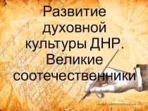 Презентация Духовная культура ДНР