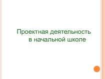Выступление на педсовете на темуПроектная деятельность в начальной школе