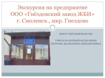 Презентация - экскурсия на промышленное предприятие