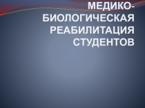 Презентация по ОБЖ Медико-биологические основы адаптации студента