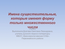 Презентация по русскому языку на тему Имена существительные, которые имеют форму только множественного числа (5 класс)