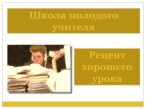 Презентация Школа молодого учителя