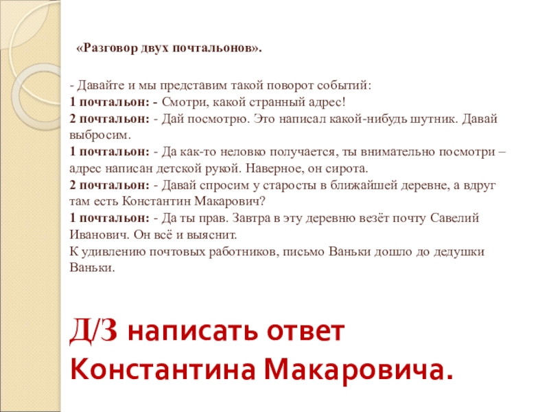 Презентация по литературному чтению Тема детства в рассказах Петька на даче Л. Андреева и Ванька А.Чехова «Разговор двух почтальонов». - Давайте и мы представим такой поворот событий: «Разговор двух почтальонов». - Давайте и мы представим такой поворот событий: 1 почтальон: - Смотри, какой странный
