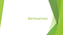 Презентация по математике на тему Действия в выражениях со скобками