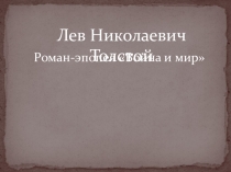 Презентация по литературе Война и мир
