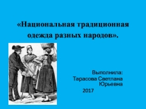 Презентация Национальная традиционная одежда разных народов.