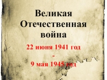 Блокада Ленинграда 4 класс