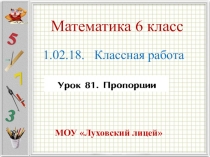 Презентация по математике 6 класс на тему Пропорции