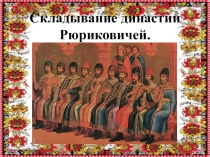 Презентация по окружающему миру Первые князья