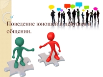 Презентация к уроку этикета на тему Поведение юношей и девушек