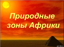 Презентация по географии Природные зоны Африки ( 7 класс)