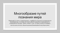 Презентация по обществознанию (профильное) на тему Многообразие путей познания мира