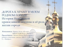 Презентация по ОРКСиЭ модуль Основы православной культурына тему Дорога к храму в моем родном городе