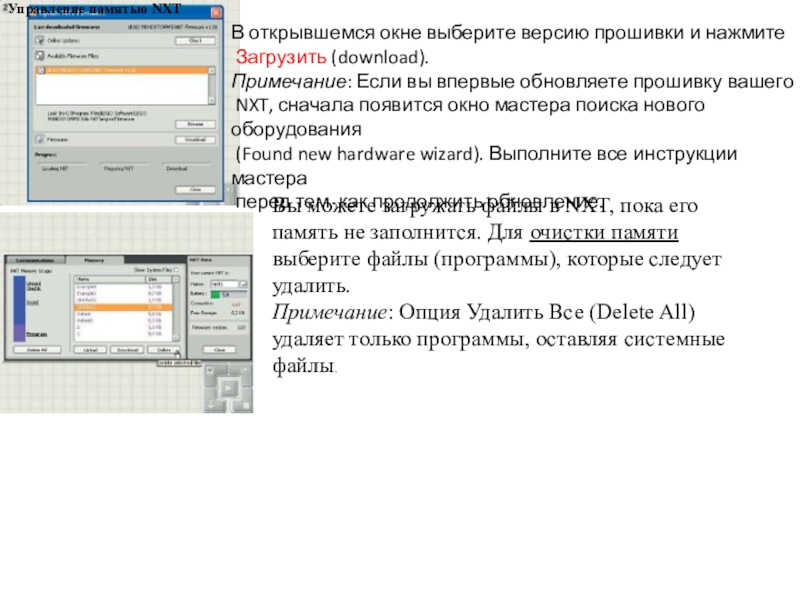 Уроки и проекты по LEGO Mindstorms NXT В открывшемся окне выберите версию прошивки и нажмите Загрузить (download).Примечание: Если В открывшемся окне выберите версию прошивки и нажмите Загрузить (download).Примечание: Если вы впервые обновляете прошивку вашего NXT,