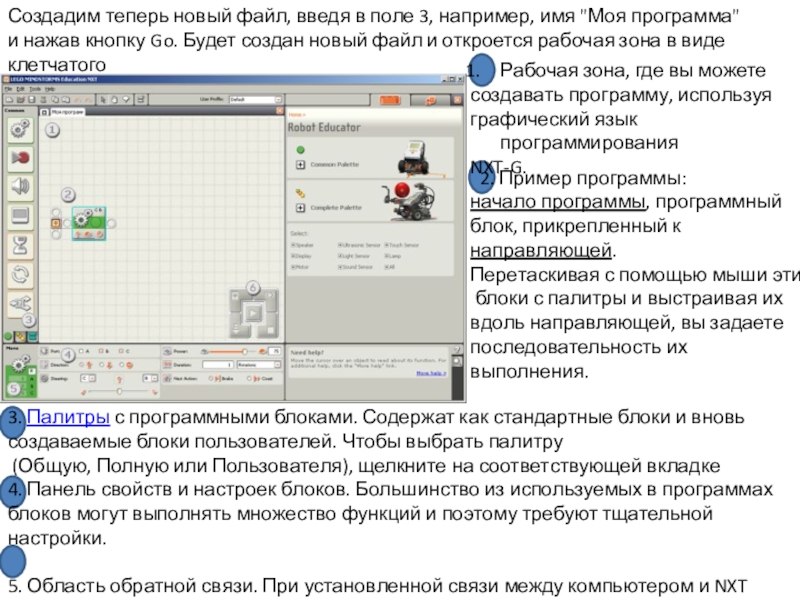 Уроки и проекты по LEGO Mindstorms NXT Создадим теперь новый файл, введя в поле 3, например, имя Создадим теперь новый файл, введя в поле 3, например, имя