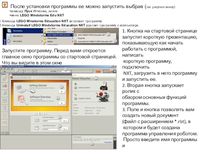 Уроки и проекты по LEGO Mindstorms NXT После установки программы ее можно запустить выбрав (см. рисунок внизу) команду После установки программы ее можно запустить выбрав (см. рисунок внизу) команду Пуск Windows, затем меню LEGO Mindstorms