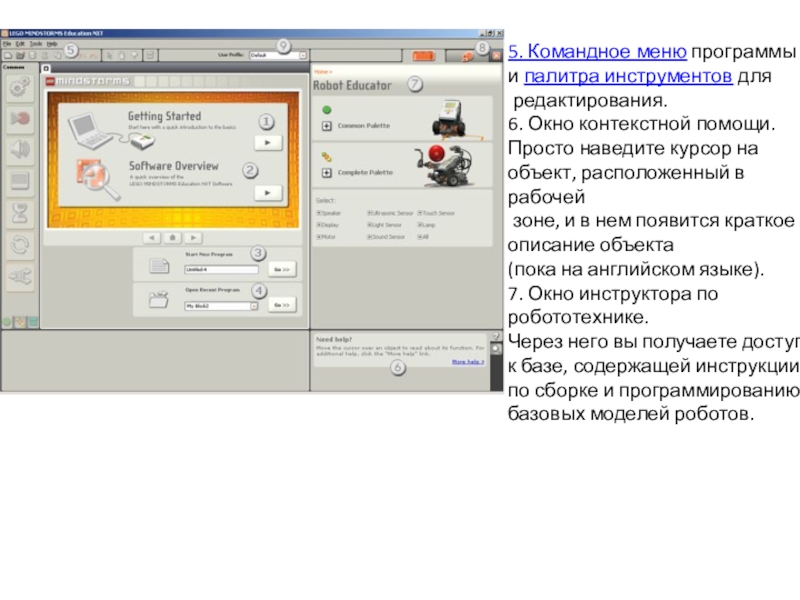 Уроки и проекты по LEGO Mindstorms NXT 5. Командное меню программы и палитра инструментов для редактирования.6. Окно контекстной 5. Командное меню программы и палитра инструментов для редактирования.6. Окно контекстной помощи. Просто наведите курсор на объект,