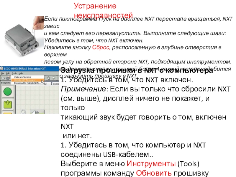 Уроки и проекты по LEGO Mindstorms NXT Загрузка прошивки в NXT с компьютера1. Убедитесь в том, что NXT Загрузка прошивки в NXT с компьютера1. Убедитесь в том, что NXT включен. Примечание: Если вы только что