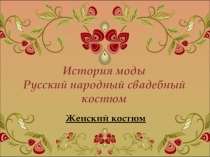 Русский народный женский свадебный костюм
