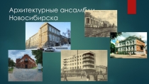 Архитектурные ансамбли Новосибирска (презентация к уроку Искусство 9 класс)