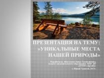 Уникальные места нашей природы
