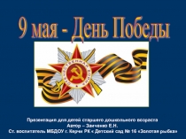 Презентация для детей старшего дошкольного возраста 9 мая День Победы