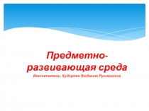 Презентация Предметно-развивающая среда моей группы