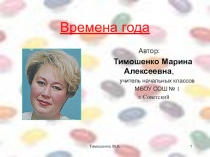 Презентация по теме: Времена года