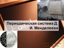 Презентация по химии на тему Периодическая система Д.И.Менделеева  (8 класс)