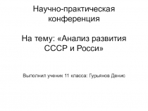 НПК Развитие экономики России и СССР