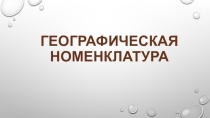 Презентация Географическая номенклатура 6 класс.