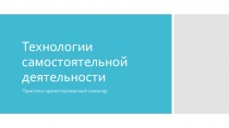 Презентация к методическому дню Технологии самостоятельной деятельности из опыта работы