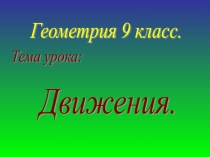 Презентация к уроку геометрия-9 тема Движения