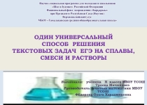 Презентация ро математике на тему : Один универсальный способ решение текстовых задач на смеси, растворы и сплавы
