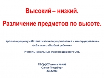 Презентация к уроку математика Высокий-низкий