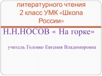 Презентация к уроку литературного чтения 2 класс на тему: Н.Н.Носов На горке