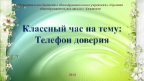 Презентация к классному часу по теме Телефон доверия