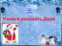 Презентация: Рисуем Деда Мороза