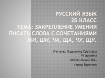 Презентация по русскому языку на тему:  Закрепление умения писать слова с сочетаниями жи-ши, ча-ща, чу-щу (2 класс)