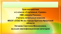 Презентация по математике Слагаемые Сумма.