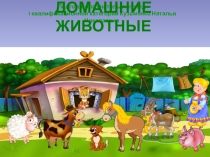 Презентация по теме Домашние животные