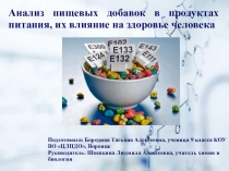 Презентация по теме:Анализ пищевых добавок в продуктах питания, их влияние на здоровье человека