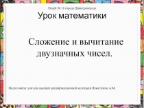 Презентация по математике на тему Сложение и вычитание двузначных чисел (2 класс)