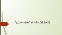 Презентация по предмету Естествознание, раздел Биология