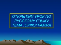 Презентация по русскому языку на тему Орфограммы в корне слова