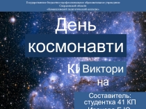 Презентация для викторины День космонавтики