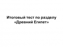 Тест по истории Древний Египет