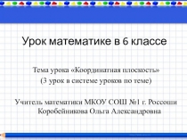 Презентация урока математики в 6 классе по теме Координатная плоскость итоговый урок